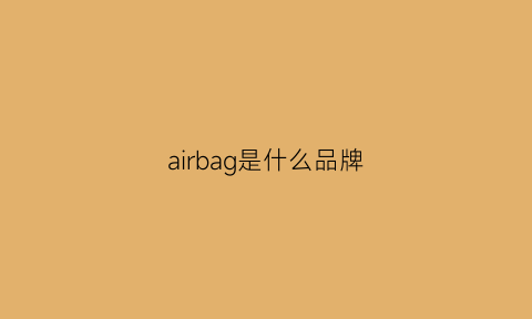 airbag是什么品牌(air是什么品牌)