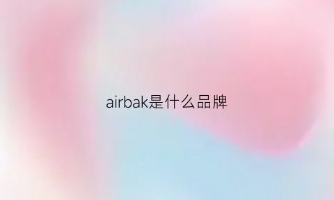 airbak是什么品牌(airbag是什么牌子)