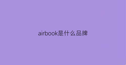 airbook是什么品牌(air是哪个品牌)