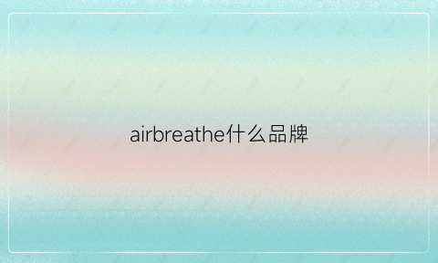 airbreathe什么品牌(airbass是什么牌子)