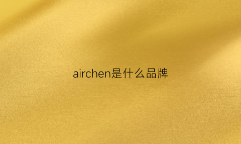 airchen是什么品牌(airx是什么牌子)