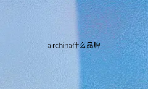 airchina什么品牌(airioi什么牌子)