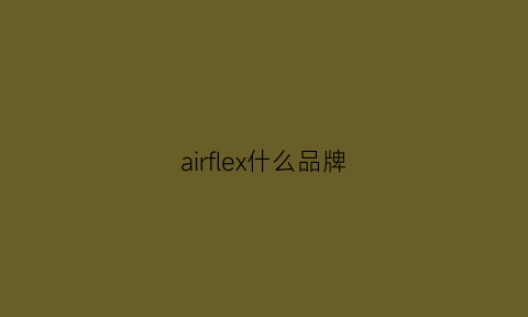 airflex什么品牌(airx是什么牌子)