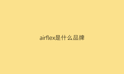 airflex是什么品牌(airflex什么意思)