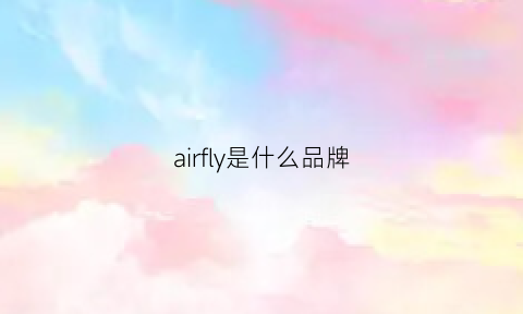 airfly是什么品牌(airfly什么意思中文)