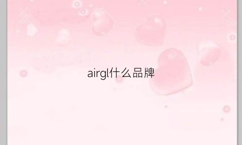 airgl什么品牌(air是什么品牌)