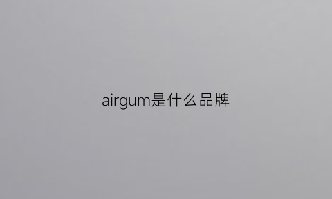 airgum是什么品牌