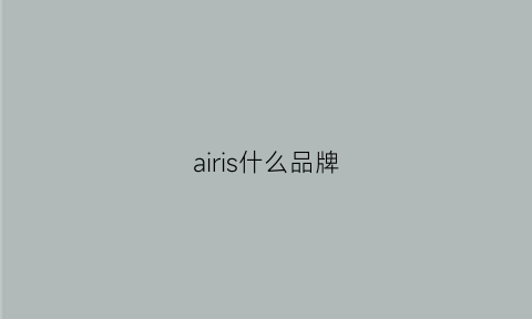 airis什么品牌(airis是什么品牌)