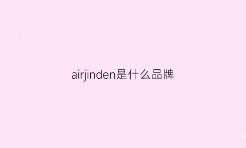 airjinden是什么品牌(airis是什么品牌)