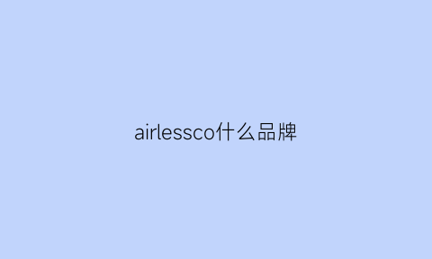 airlessco什么品牌(aircover是什么牌子)