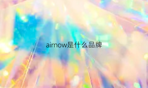 airnow是什么品牌(air是什么品牌)