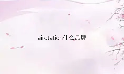 airotation什么品牌(aircushion什么牌子)