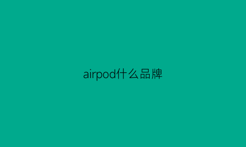 airpod什么品牌