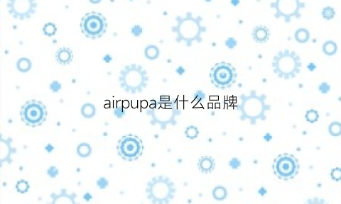 airpupa是什么品牌(airspeed是什么牌子)