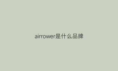 airrower是什么品牌(arrow是啥牌子)