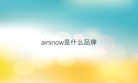 airsnow是什么品牌(airnoa什么品牌)