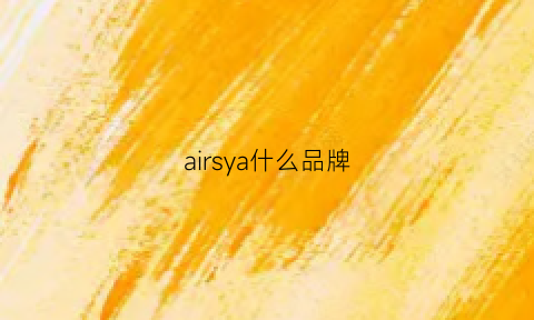 airsya什么品牌(airbass是什么牌子)