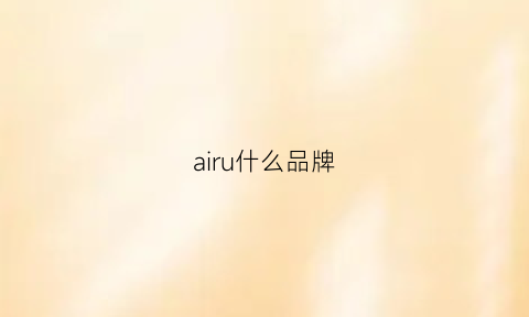 airu什么品牌(air是什么品牌)