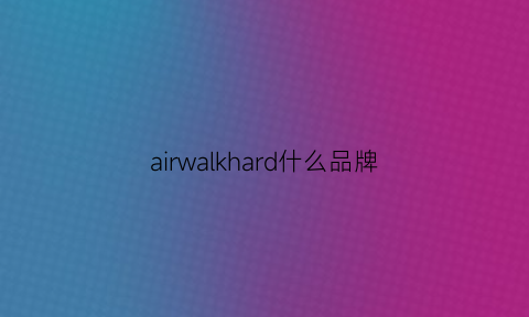 airwalkhard什么品牌(airwarm是什么牌子的)