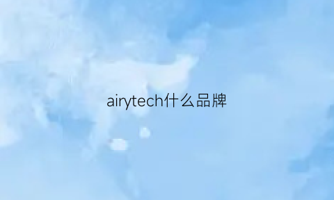 airytech什么品牌(airsun是什么牌子)