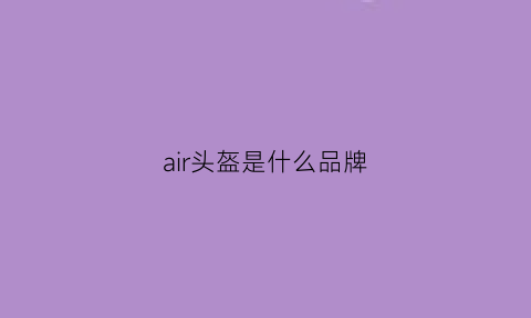 air头盔是什么品牌(airrunner头盔)