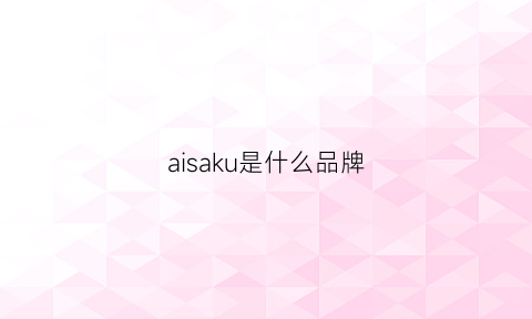 aisaku是什么品牌(akai是什么牌子)