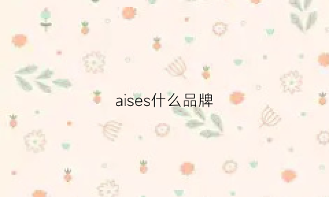 aises什么品牌(aimiss是什么品牌)