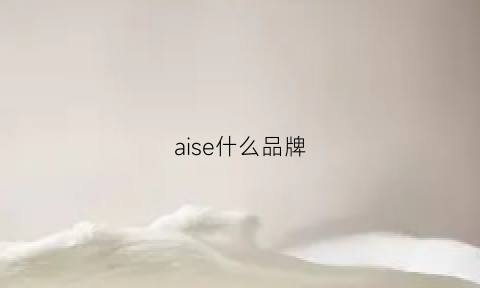 aise什么品牌(ariose什么牌子)