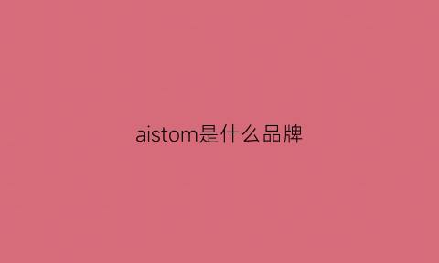 aistom是什么品牌