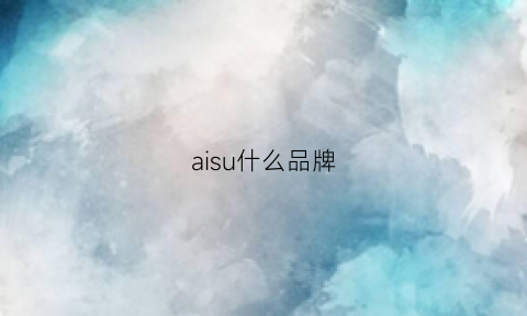 aisu什么品牌(aishi是什么品牌)