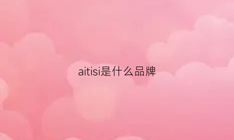 aitisi是什么品牌