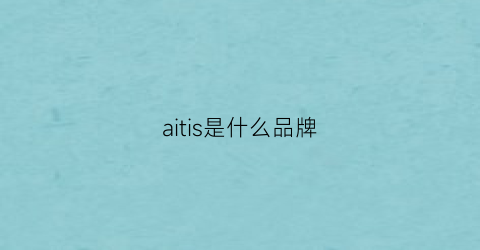 aitis是什么品牌