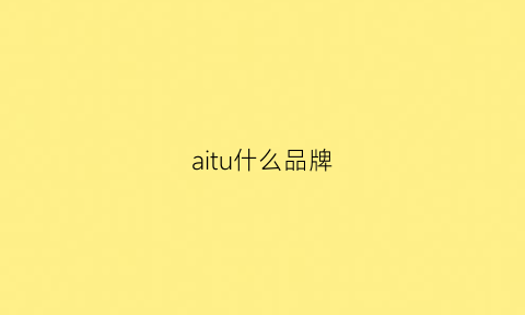 aitu什么品牌(aitu品牌价格)