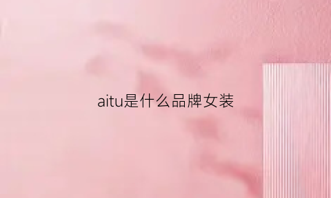 aitu是什么品牌女装