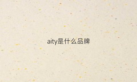 aity是什么品牌