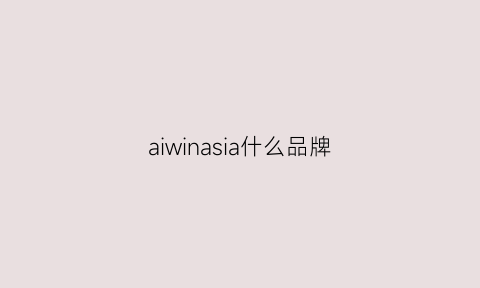 aiwinasia什么品牌(aiwas是什么牌子)