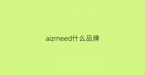 aizmeed什么品牌(爱美是什么牌子的衣服)