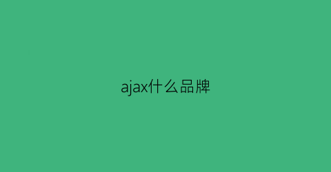 ajax什么品牌(ajaxcompany)