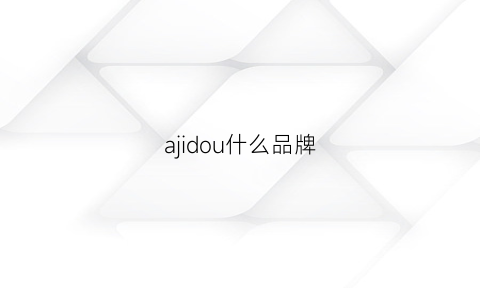 ajidou什么品牌(ajidou是什么牌子的手表)