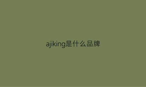 ajiking是什么品牌