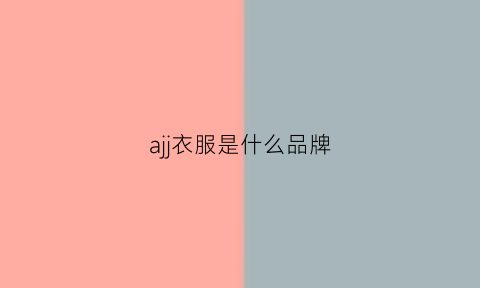 ajj衣服是什么品牌