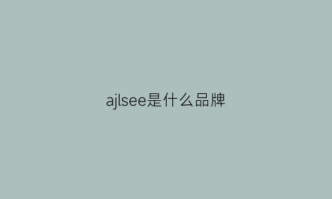 ajlsee是什么品牌