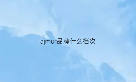 ajmur品牌什么档次