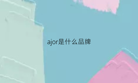 ajor是什么品牌(ajobyajo)