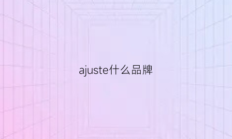 ajuste什么品牌(aje是什么牌子衣服)