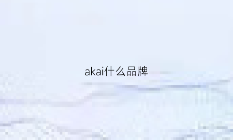 akai什么品牌(akoa是什么品牌)