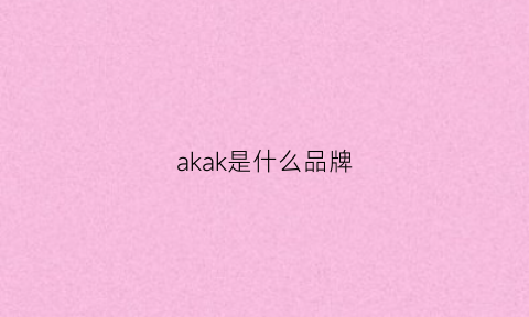 akak是什么品牌(akl是什么品牌)