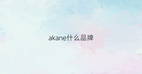 akane什么品牌(akaw品牌)