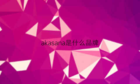 akasana是什么品牌(akai是什么品牌)