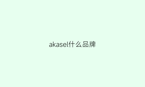 akasel什么品牌